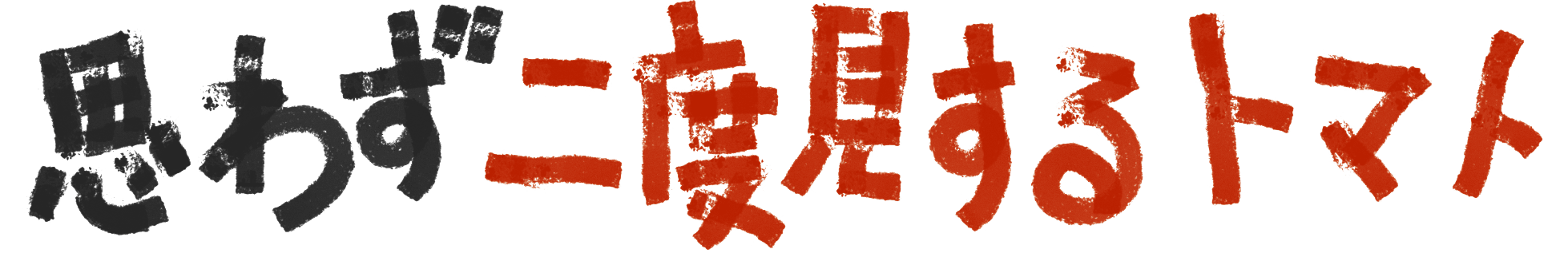 思わず二度見するトマト